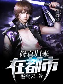 修真归来在都市无弹窗