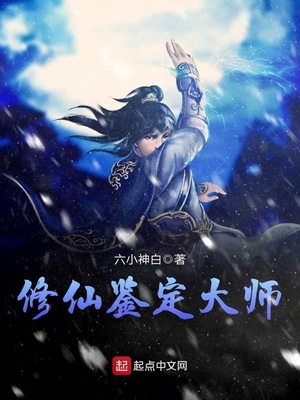 修仙鉴定大师TXT