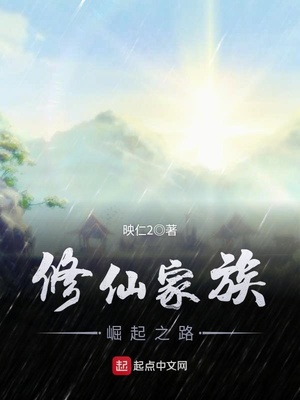 修仙家族崛起之旅
