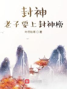 封神,老子要上封神榜 小说