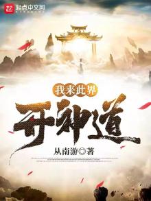 我来此界开神道百度网盘