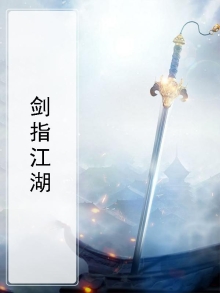 六扇门之剑指江湖