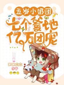 五岁小奶团:七个爹地亿万团宠 口口木木