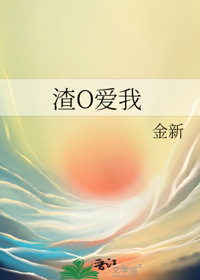 渣O爱我小说免费阅读