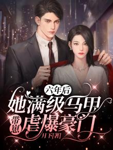 六年后她带着萌娃回国