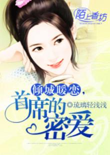 倾城暖恋，首席的密爱