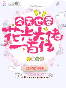 今天也要花光大佬一百亿了