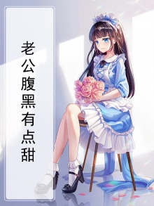 腹黑老公有点坏全文免费阅读