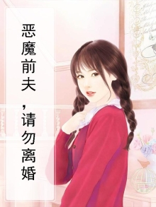 恶魔前夫请滚开全文免费阅读