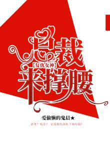 复仇总裁:女人,忍着