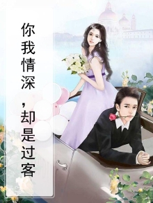 你我情深缘浅,我却依然留恋