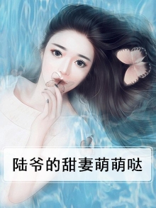 陆爷的娇萌甜妻