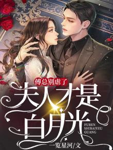 傅总别虐了夫人才是你的白月光