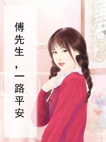傅先生，一路平安