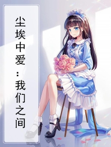 尘埃 mv