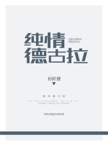 纯情德古拉