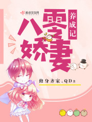 八零娇妻养成记