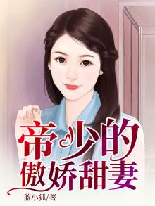 帝少的甜妻超凶的全文免费