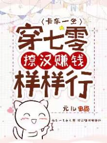 卡车一坐穿七零,撩汉赚钱样样行 元儿