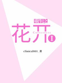 重生之花开Ⅰ