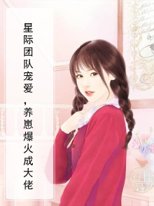 星际团宠文 小说