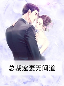 总裁宠妻无间道免费阅读