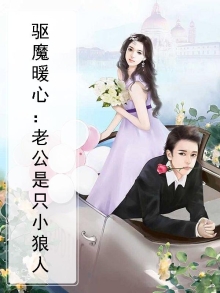 老公是恶狼