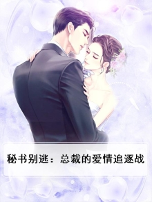 秘书别逃：总裁的爱情追逐战