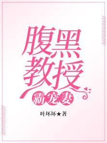 腹黑教授宠上天
