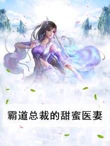 霸道总裁的甜蜜医妻
