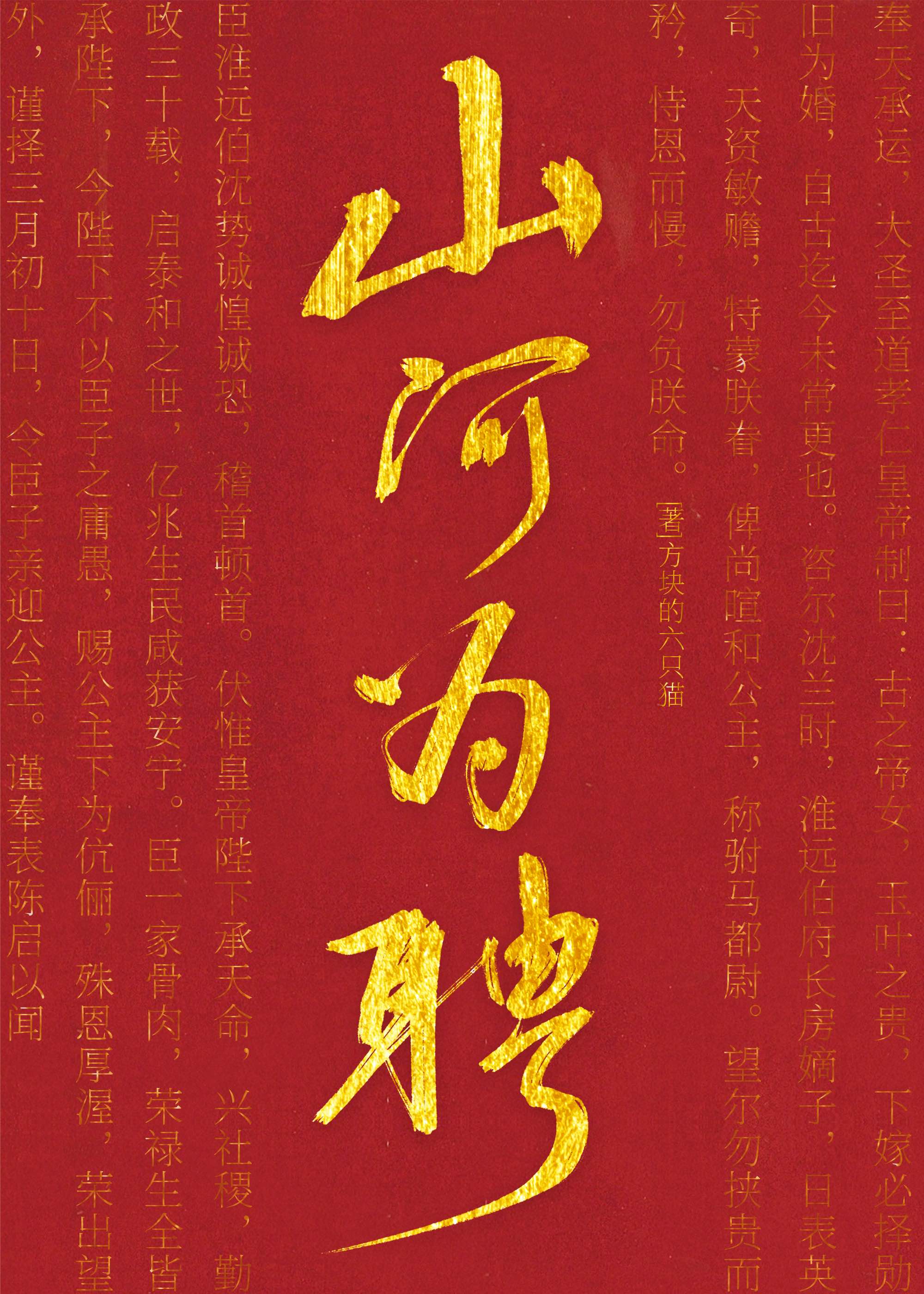 山河为聘小说免费阅读