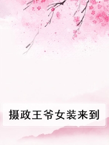 摄政王爷女装来到