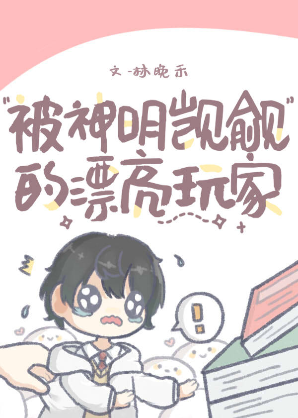 被神明觊觎的漂亮玩家[无限流]免费阅读