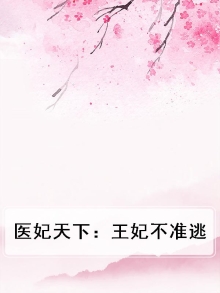 医妃天下,王爷,请自重小说