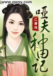 哑夫农妻种田忙免费完结小说