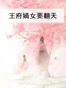 小说王府嫡女免费阅读