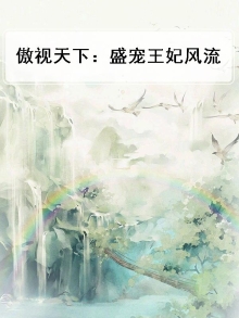 盛世袅宠之王傲妻