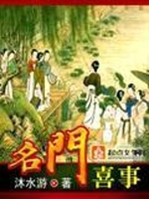 名门喜事男主是谁