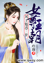 女尊王朝凤主魅惑三世免费