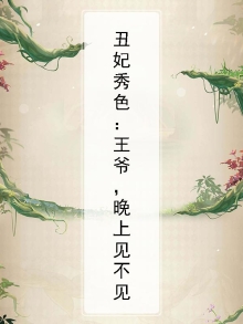 丑妃倾城,王爷瞎眼了 小说