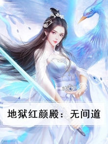 地狱无门简介