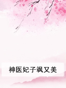 神医妃子飒又美