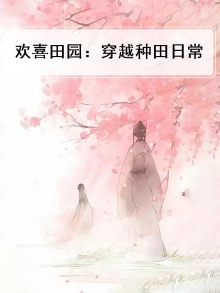 欢喜田园:穿越种田日常