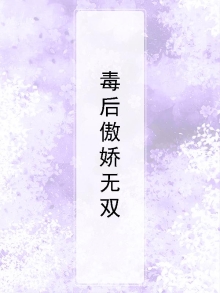 毒后太骄傲