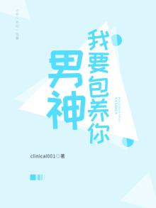 男神,我要包养你