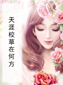 天涯在何方无处话凄凉