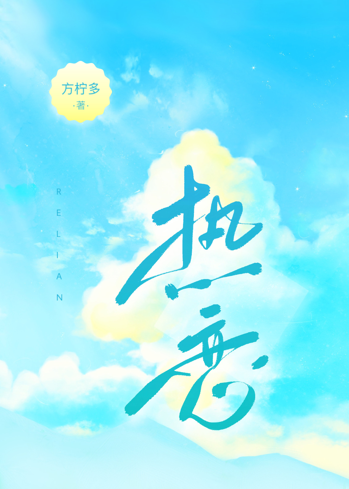 热恋冰淇淋