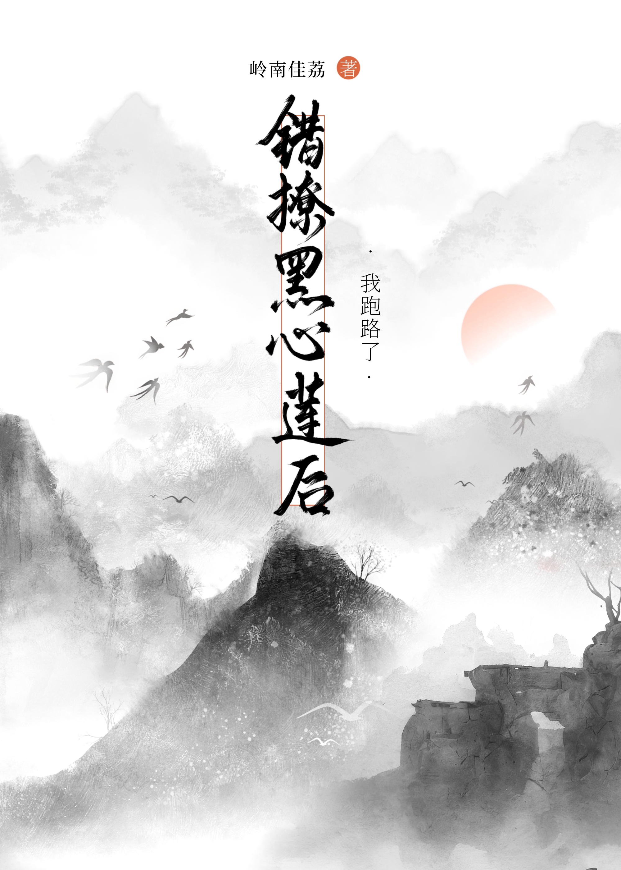 认错的白月光瓜珑