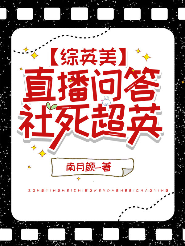 [综英美]直播问答,社死超英 阅读