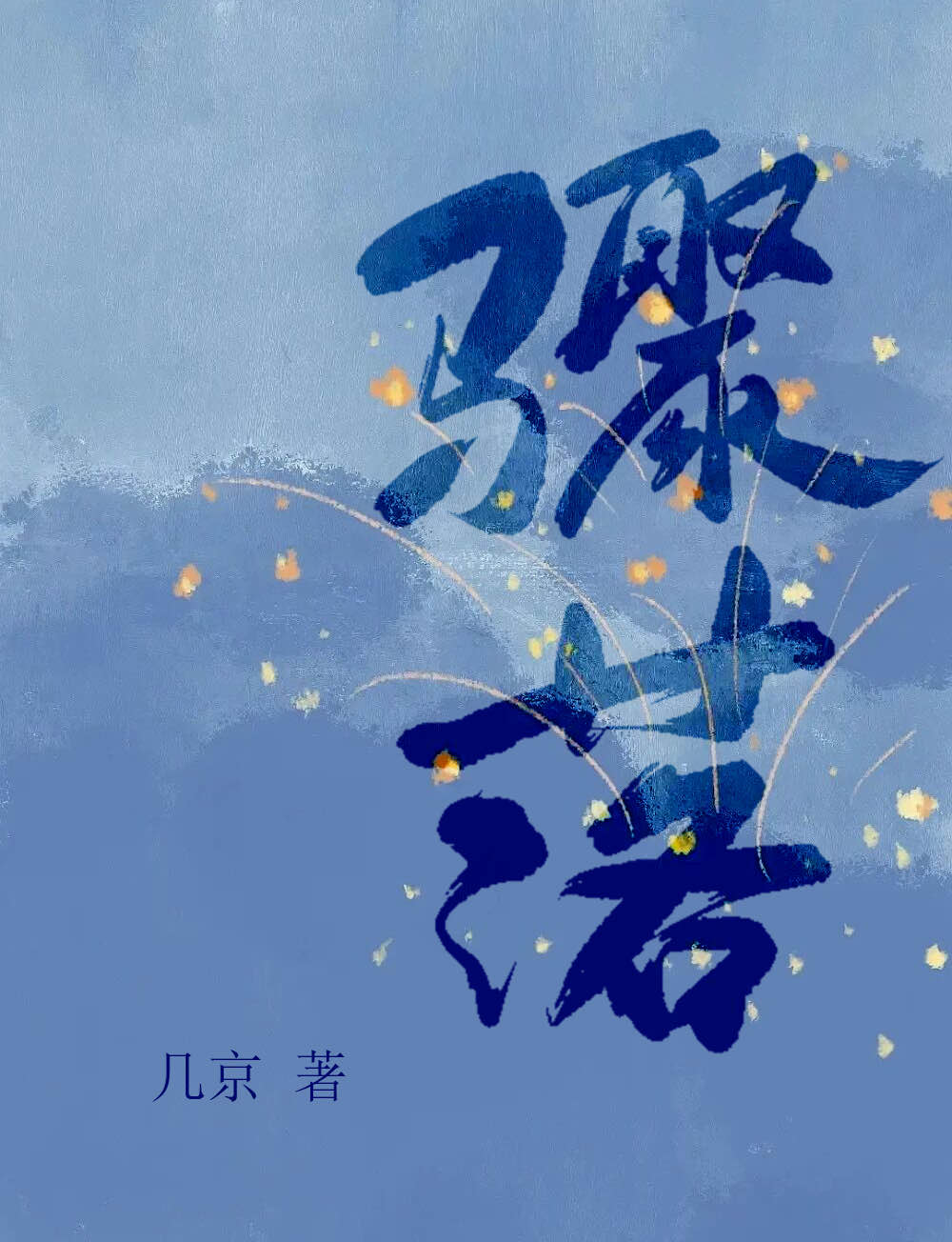 骤落小说